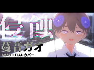 【蔓音ガオ】侵蝕【MMD+UTAUカバー】