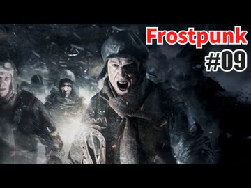 今度こそクリアを目指して、Frostpunkを夜な夜な実況#09