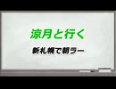 【手抜き車載祭】涼月と行く 新札幌で朝ラー
