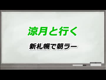 【手抜き車載祭】涼月と行く 新札幌で朝ラー