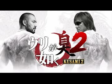 拓也県で発売されたゲーム「ウリが如く臭２-KUSAMI2-」