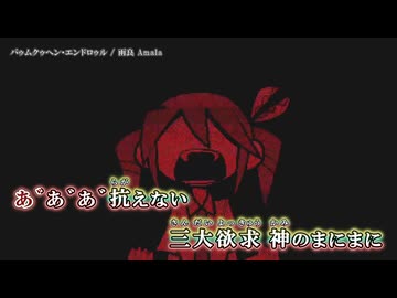 【ニコカラ】バゥムクゥヘン・エンドロゥル / 雨良 Amala｛ off vocal ｝3人用