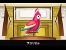 【逆転裁判】サユリさん 登場シーン集