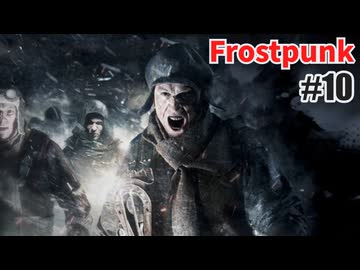 今度こそクリアを目指して、Frostpunkを夜な夜な実況#10