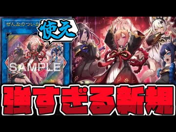 【遊戯王】 強すぎる新規爆誕。通れば勝てるって書いてます！ 『ぜんなのついなぎひめ』 【ゆっくり解説】