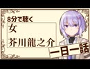 【名作短編】女/芥川龍之介【結月ゆかり雫】