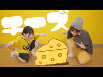 【こめ大臣×小麦粉100】チーズ　踊ってみた【オリジナル振付】