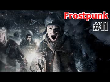 今度こそクリアを目指して、Frostpunkを夜な夜な実況#11