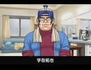 【逆転裁判】宇在拓也 登場シーン集
