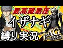 【縛りP4G】初期イザナギ固定で挑むペルソナ4ザ・ゴールデン実況 #1