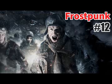 今度こそクリアを目指して、Frostpunkを夜な夜な実況#12
