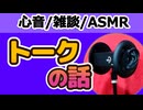 【雑談】フリートークの話【心音・ASMR・黒耳】