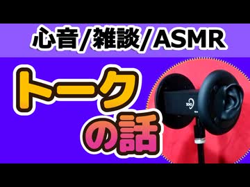 【雑談】フリートークの話【心音・ASMR・黒耳】