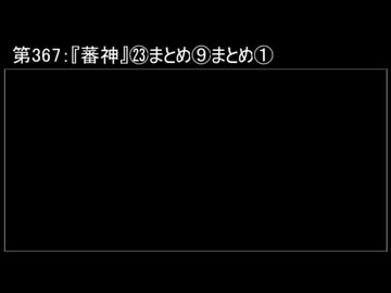 深淵ラジオ(ラジオ風備忘録)367『蕃神』㉓まとめ⑨まとめI