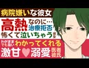 【医者彼氏】病院嫌いな彼女／高熱なのに治療・点滴拒否…怖くて泣いちゃう彼女／わかってくれる激甘溺愛医者彼氏 ～医者彼氏～【熱／女性向けシチュエーションボイス】CVこんおぐれ