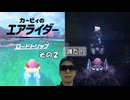 【カービィのエアライダー】ロードトリップ 02【Kirby Air Riders】