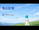 【オリジナルインスト曲】風の記憶