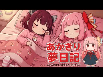 【夢日記】　あかきり夢日記 #39 夢No.126/127 初夢