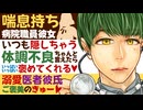 【医者彼氏】喘息持ち彼女がいつも隠しちゃう体調不良をちゃんと言えたから…いっぱい褒めてくれる／溺愛ご褒美ぎゅーっ ～医者彼氏と病院職員彼女～【喘息／女性向けシチュエーションボイス】CVこんおぐれ