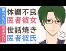 【医者彼氏】働きたい体調不良の医者彼女と休ませたい世話焼きの医者彼氏 ～医者彼氏～【診察／女性向けシチュエーションボイス】CVこんおぐれ