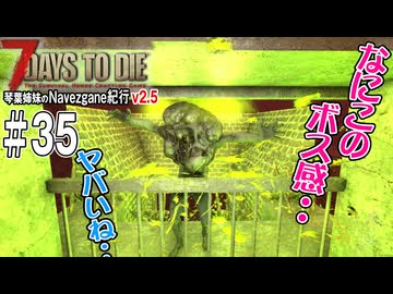 琴葉姉妹のNavezgane紀行v2.5　#35