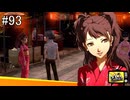 【ペルソナ4】2学期に突入【#93】