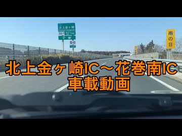 【車載動画】北上金ヶ崎IC〜花巻南ICまでの車載動画【ニコニコ版】