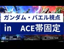 ガンダム・バエル視点㏌　ACE帯固定