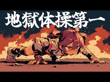 地獄体操第一 / はまたい feat.重音テト