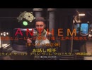 ［Anthem］会話とムービーの煮凝り集　～主声の雑添え～　１１話目