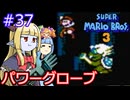 【サーラちゃんさま】パワーグローブでスーパーマリオブラザーズ３ #37 【実況プレイ】