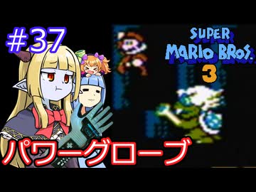 【サーラちゃんさま】パワーグローブでスーパーマリオブラザーズ３ #37 【実況プレイ】