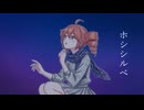 ホシシルベ/重音テトSV