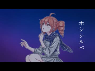 ホシシルベ/重音テトSV