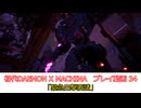「緊急出撃要請」初代DAEMON X MACHINAプレイ動画 34