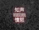 知声_憤怒（ボカロ）