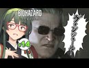 ゲストスターはボンジュールでお迎えせねばならぬBIOHAZARD requiem実況プレイ #14【VOICEPEAK | PC】