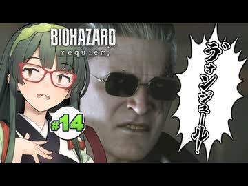 ゲストスターはボンジュールでお迎えせねばならぬBIOHAZARD requiem実況プレイ #14【VOICEPEAK | PC】