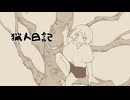 猟人日記/重音テト