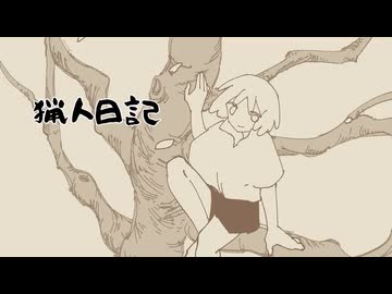 猟人日記/重音テト