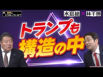 【今、世界はどうなっている？】林千勝×水島総 第45回「トランプも構造の中」[桜R8/3/21]