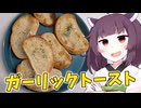 「ガーリックトースト」を作りました。【きりたんの飯】