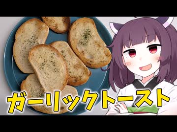 「ガーリックトースト」を作りました。【きりたんの飯】