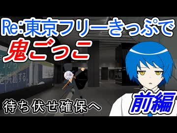 【待ち伏せ確保へ】Re：東京フリーきっぷで鬼ごっこ　前編