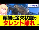 フジテレビが深刻な金欠状態でタレント離れ加速!?ぽかぽかタレントが17人も卒業ラッシュへ。。。