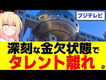 フジテレビが深刻な金欠状態でタレント離れ加速!?ぽかぽかタレントが17人も卒業ラッシュへ。。。