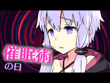 【VOICEROID劇場】催眠術の日（前編）