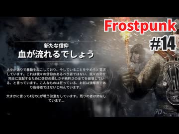 今度こそクリアを目指して、Frostpunkを夜な夜な実況#14
