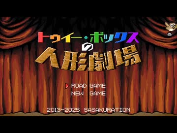【ニコカラ】トゥイー・ボックスの人形劇場(Remaster ver)【off vocal】