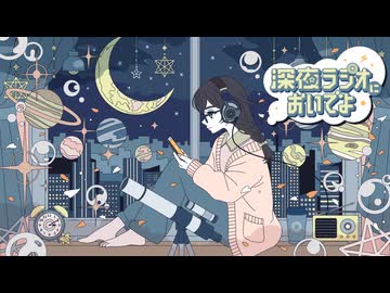 深夜ラジオにおいでよ / 花隈千冬(SynthesizerV2)【公式デモソング】